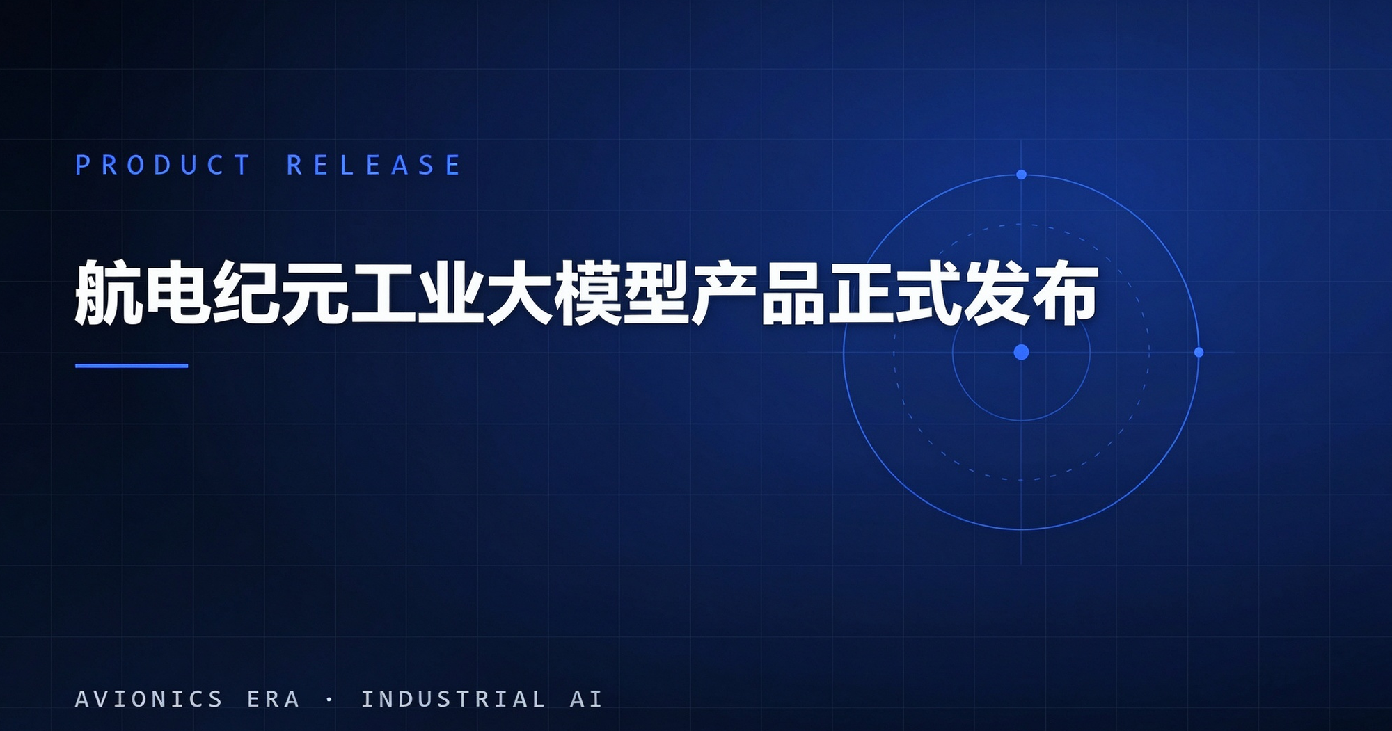 航电纪元工业大模型产品正式发布